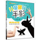 快樂(lè )手工坊叢書(shū)·第1輯：兒童趣味手影 
