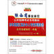 中人教育·陜西省事業(yè)單位·歷年真題匯編及中人專(zhuān)家押題密卷：公共基礎(chǔ)知識(shí)一本通（2013中人版）