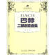 21世紀鋼琴教學(xué)叢書(shū)：巴赫二部創(chuàng  )意曲集（教學(xué)版）