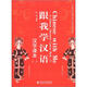 跟我學(xué)漢語·漢字課本1（附CD-ROM光盤1張）