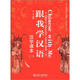 跟我學(xué)漢語(yǔ)·漢字課本2（附CD-ROM光盤(pán)1張）