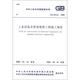中華人民共和國國家標準（GB 50126－2008）：工業(yè)設備及管道絕熱工程施工規范