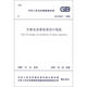 中華人民共和國(guó)國(guó)家標(biāo)準(zhǔn)（GB 50227－2008）：并聯(lián)電容器裝置設(shè)計(jì)規(guī)范