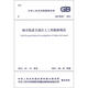 中華人民共和國國家標(biāo)準(zhǔn)（GB 50307－2012）：城市軌道交通巖土工程勘察規(guī)范圖書書香節(jié)