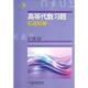 高等代數(shù)習(xí)題精選精解
