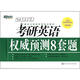 新東方·2013新東方考研英語培訓(xùn)教材：考研英語權(quán)威預(yù)測(cè)8套題