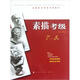 全國美術(shù)考級專(zhuān)用教材：素描考級（7-8級）