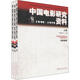 中國電影研究資料1949-1979（套裝共3卷）