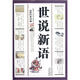 世說(shuō)新語(yǔ)（最新經(jīng)典珍藏）