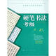 全國(guó)美術(shù)考級(jí)專(zhuān)用教材：硬筆書(shū)法考級(jí)（9-10級(jí)）