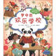 視覺(jué)益智圖畫(huà)書(shū)·夢(mèng)的世界：夢(mèng)中的歡樂(lè )學(xué)校