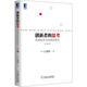 創(chuàng)新者的思考：發(fā)現(xiàn)創(chuàng)業(yè)與創(chuàng)意的源頭（珍藏版）