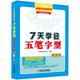 7天學(xué)會(huì )五筆字型（雙色版）（附CD-ROM光盤(pán)1張）