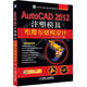 AutoCAD 2012注塑模具布局與結構設計