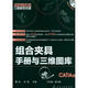 制造業(yè)信息化三維模型資源：組合夾具手冊與三維圖庫（CATIA版）（附光盤）