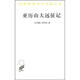 亞歷山大遠(yuǎn)征記/漢譯世界學(xué)術(shù)名著叢書