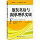 服裝英語(yǔ)與跟單理單實(shí)訓