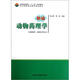 全國高等院?！笆濉币?guī)劃教材：新編動物藥理學(xué)（動物醫(yī)學(xué)動物科學(xué)專業(yè)）