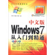 從入門(mén)到精通系列：中文版Windows 7從入門(mén)到精通