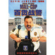 百貨戰(zhàn)警（特價(jià)促銷）（DVD9）