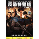 反恐特警組（特價(jià)促銷(xiāo)）（DVD9）