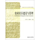 新編公共行政與公共管理學(xué)系列教材：農(nóng)村社區(qū)建設(shè)與管理
