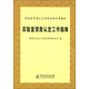 實驗室資質(zhì)認(rèn)定評審準(zhǔn)則宣貫教材：實驗室資質(zhì)認(rèn)定工作指南