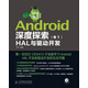 Android深度探索（卷1）：HAL與驅(qū)動(dòng)開發(fā)（附DVD光盤1張）(異步圖書出品)