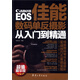 EOS佳能數(shù)碼單反攝影從入門到精通（超值精華版）