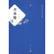 唐宋名家詩(shī)詞：李商隱詩(shī)