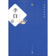 唐宋名家詩(shī)詞：李白詩(shī)