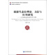 旅游生態(tài)位理論、方法與應(yīng)用研究：以湖南省張家界市為例