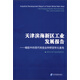 天津濱海新區工業(yè)發(fā)展報告：崛起中的現代制造業(yè)和研發(fā)轉化基地