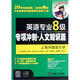 英語(yǔ)專(zhuān)業(yè)8級專(zhuān)項沖刺（人文知識篇）