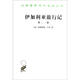 伊加利亞旅行記（第2、3卷）/漢譯世界學(xué)術(shù)名著叢書
