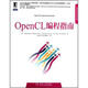 OpenCL編程指南
