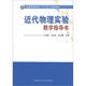 全國高等院?！笆濉币?guī)劃教材：近代物理實驗教學(xué)指導(dǎo)書