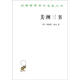 美洲三書(shū)/漢譯世界學(xué)術(shù)名著(zhù)叢書(shū)