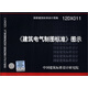 國家建筑標準設計圖集（12DX011）：《建筑電氣制圖標準》圖示（附光盤(pán)1張）