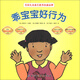 乖寶寶好行為（套裝全7冊）