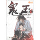 尚漫精品漫畫：鬼王（6）