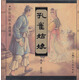 彩色宣紙本連環(huán)畫(huà)：孔雀姑娘