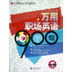 萬(wàn)用職場(chǎng)英語(yǔ)900句（附光盤(pán)）