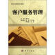 現代企業(yè)管理專(zhuān)業(yè)系列教材：客戶(hù)服務(wù)管理
