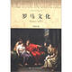 世界歷史文化叢書：羅馬文化