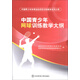中國青少年網(wǎng)球訓練教學(xué)大綱