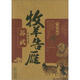 牧羊告雁：蘇武 小說