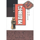 大學(xué)歷史叢書(shū)：遼金簡(jiǎn)史