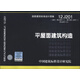 國家建筑標準設計圖集（12 J201·替代99J201-1、99（03）J201-103J201-2）：平屋面建筑構造