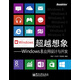 超越想象：Windows 8應用設計與開(kāi)發(fā)（全彩）(博文視點(diǎn)出品)